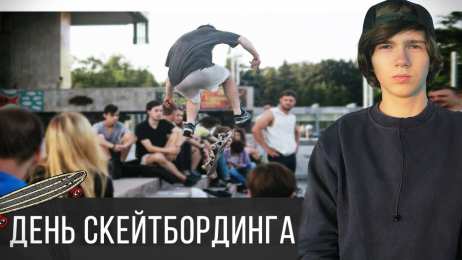 Открытки с Международным днём скейтбординга Открытки с Международным днём скейтбординга скачать бесплатно.