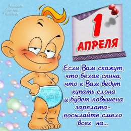 Открытки со стихами на 1 апреля Открытки со стихами на 1 апреля скачать бесплатно с анимациями.