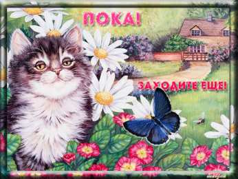 Открытки с прощанием Открытки с прощанием с текстом пока пока