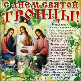 Открытки с Троицей Бесплатные открытки с Троицей скачать. Анимационные открытки с Троицей