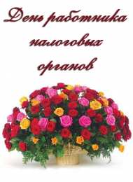 Открытки с днём работника налоговых органов РФ Открытки с днём работника налоговых органов скачать бесплатно.