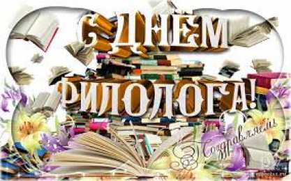 Открытки с днём филолога Открытки с днём филолога скачать. Открытки с днём филолога бесплатно.