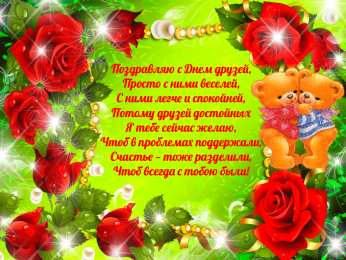 Открытки с днём друзей Красивые поздравительные открытки с днём друзей скачать бесплатно.