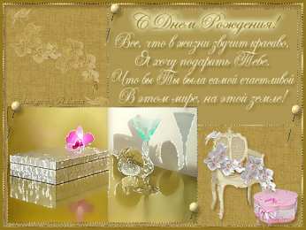 Открытки ко дню рождения со стихами Открытки ко дню рождения со стихами скачать бесплатно с анимациями.