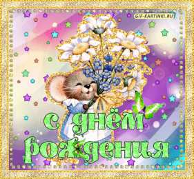 Открытки с мышками  Бесплатные открытки с мышками скачать. Открытки с мышками gif.