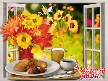 Открытки с добрым утром Открытки поздравления с добрым утром 