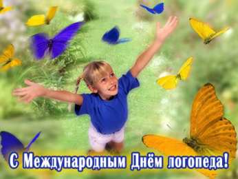 Открытки с Международным днём логопеда Открытки с Международным днём логопеда скачать бесплатно.    