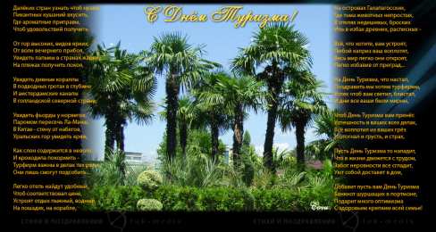 Открытки с Международным днём туризма Открытки с Международным днём туризма 27 сентября скачать бесплатно.