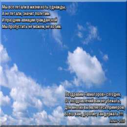 Открытки с Международным днём гражданской авиации Открытки с Международным днём гражданской авиации скачать бесплатно.