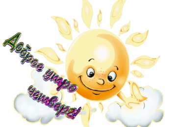 Открытки на четверг Открытки на четверг скачать. Открытки на четверг бесплатно онлайн.