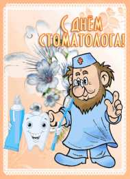 Открытки с Международным днём стоматолога Открытки с Международным днём стоматолога скачать бесплатно.
