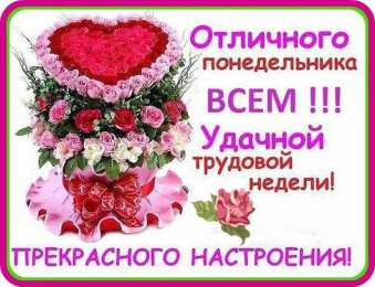 Открытки на понедельник Открытки на понедельник скачать. Открытки на понедельник бесплатно.