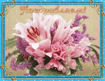 Поздравительные открытки  Скачать  бесплатно  Поздравительные  открытки с  анимациями.