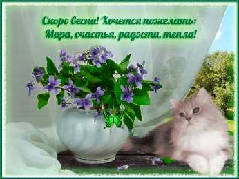 Открытки весна Открытки весна скачать бесплатно. Анимационные открытки весна.
