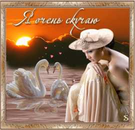 Открытки скучаю по тебе  Открытки скучаю по тебе с признанием скачать бесплатно gif.