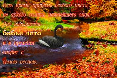 Открытки со стихами о бабьем лете. Открытки со стихами о бабьем лете скачать бесплатно с анимациями.