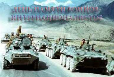 Открытки с днём памяти воинов-интернационалистов Открытки с днём памяти воинов-интернационалистов скачать бесплатно.