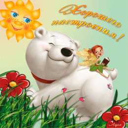 Открытки хорошего настроения Самые лучшие Открытки хорошего настроения скачать бесплатно.