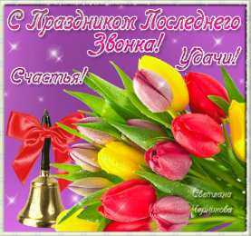 Открытки на последний звонок Скачать бесплатные поздравительные ткрытки на последний звонок.