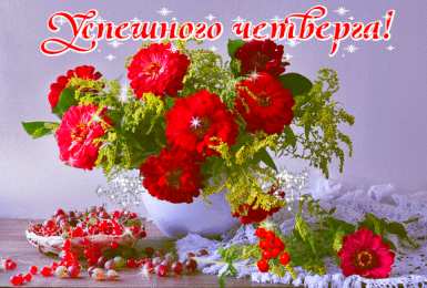 Открытки на четверг Открытки на четверг скачать. Открытки на четверг бесплатно онлайн.