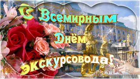 Открытки с Всемирным днём экскурсовода  Открытки с Всемирным днём экскурсовода с пожеланиями скачать.