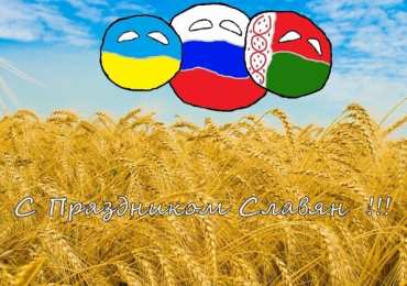 Открытки с днём дружбы и единения славян  Открытки с днём дружбы и единения славян скачать бесплатно. 