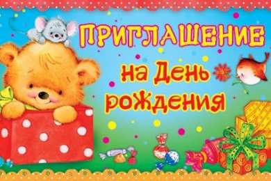 Пригласительные открытки на день рождения Пригласительные открытки на день рождения скачать бесплатно.