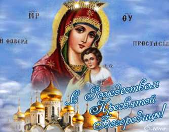 Открытки с Рождеством Пресвятой Богородицы Открытки с Рождеством Пресвятой Богородицы скачать бесплатно. 