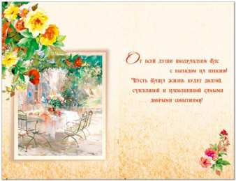 Открытки с выходом на пенсию Открытки с выходом на  пенсию скачать онлайн бесплатно gif. 