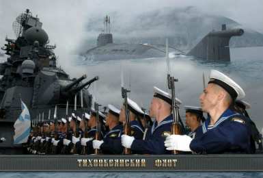 Открытки с днём Тихоокеанского флота Открытки с днём Тихоокеанского флота скачать бесплатно онлайн. 