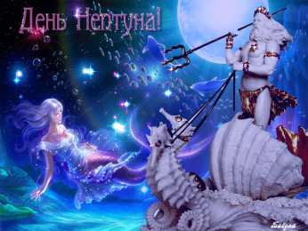Открытки на день Нептуна  Анимационные открытки  на день  Нептуна  скачать бесплатно.