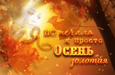 Открытки Золотая осень Открытки Золотая осень скачать бесплатно. Открытки Золотая осень gif.
