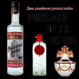 Открытки с днём рождения русской водки  Открытки ко дню рождения русской водки. Какой праздник 31 января