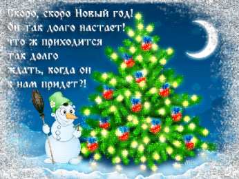Открытки со стихами на Новый Год Открытки со стихами на Новый Год скачать бесплатно с анимациями.