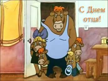 Открытки с днём отца Открытки с днём отца скачать. Открытки с днём отца бесплатно.
