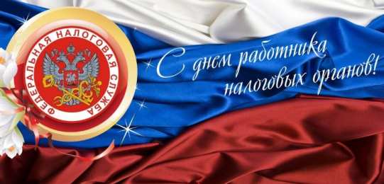 Открытки с днём работника налоговых органов РФ Открытки с днём работника налоговых органов скачать бесплатно.