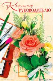 Открытки с днём рождения учителю Открытки с днём рождения учителю с поздравлениями скачать бесплатно.