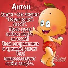 Открытки с именем Антон Анимационные открытки с именем Антон. Открытки с днём рождения Антон.