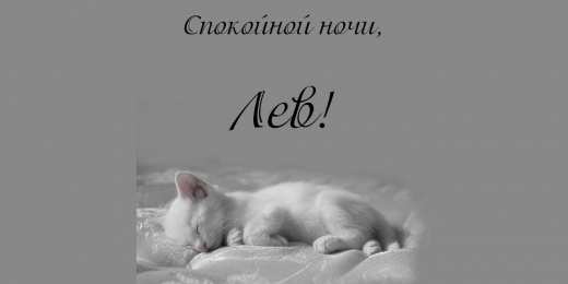 Открытки с именем Лев Лев с днём рождения открытки. Открытки с именем Лев скачать бесплатно.