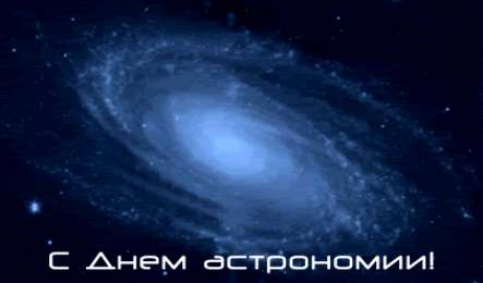 Открытки с Международным днём астрономии Открытки с Международным днём астрономии скачать бесплатно. 