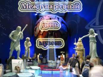 Открытки с Международным днём музеев Открытки с Международным днём музеев скачать бесплатно онлайн.