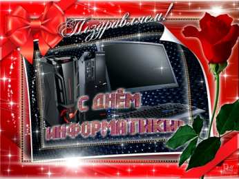 Открытки с днём информатики Открытки с днём информатики 4 декабря. Открытки с днём информатики gif.