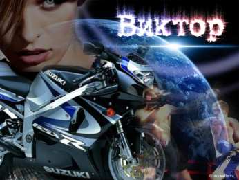 Открытки с именем Виктор Открытки с именем Виктор gif. Анимационные Открытки с именем Виктор.