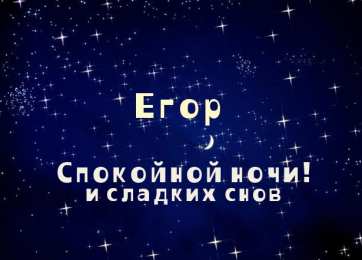 Открытки с именем Егор Открытки с именем Егор скачать бесплатно. Открытки с именем Егор gif.