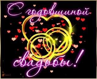 Открытки на свадьбу Скачать бесплатно открытки ко дню свадьбу. Открытки на годовщину свадьбы.