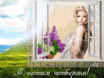 Открытки на Чистый Четверг  Анимационные  Открытки на Чистый Четверг скачать бесплатно.