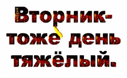 Открытки на вторник Открытки на вторник скачать. Открытки на вторник бесплатно онлайн.