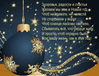 Открытки со стихами на Новый Год Открытки со стихами на Новый Год скачать бесплатно с анимациями.
