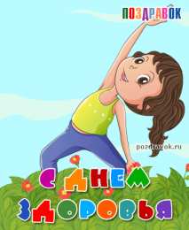 Открытки с Всемирным днём здоровья Открытки с Всемирным днём здоровья скачать бесплатно gif.