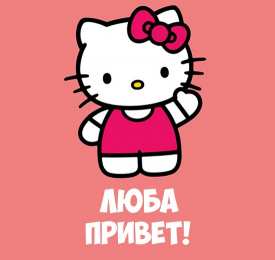 Открытки с именем Любовь Открытки с именем Любовь скачать бесплатно. Открытки с именем Люба.